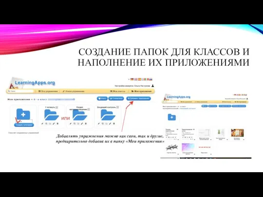 СОЗДАНИЕ ПАПОК ДЛЯ КЛАССОВ И НАПОЛНЕНИЕ ИХ ПРИЛОЖЕНИЯМИ Добавлять упражнения