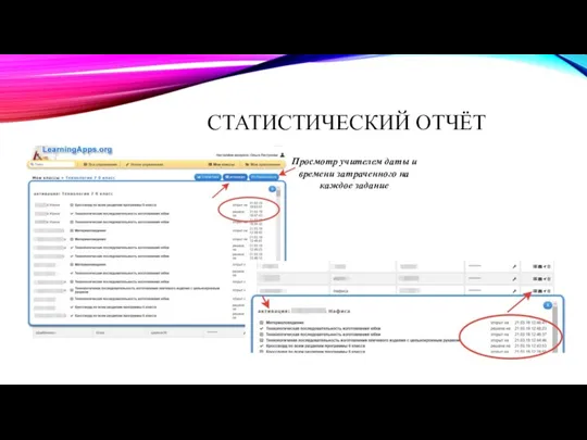 СТАТИСТИЧЕСКИЙ ОТЧЁТ Просмотр учителем даты и времени затраченного на каждое задание