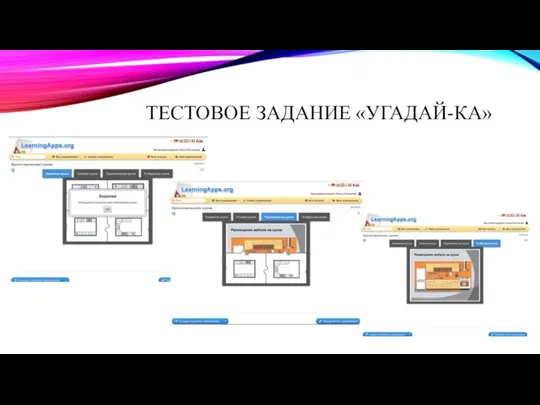 ТЕСТОВОЕ ЗАДАНИЕ «УГАДАЙ-КА»