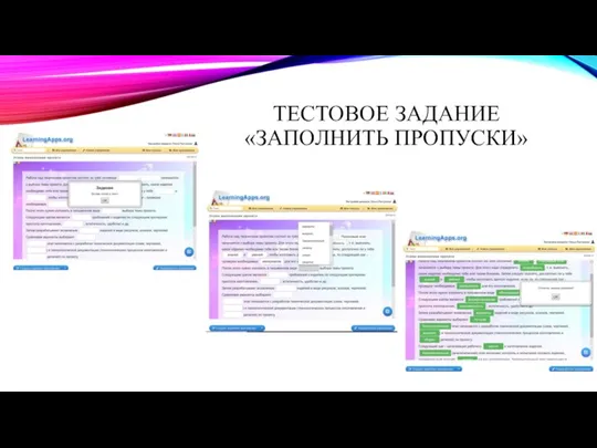 ТЕСТОВОЕ ЗАДАНИЕ «ЗАПОЛНИТЬ ПРОПУСКИ»