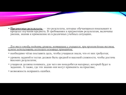 Предметные результаты — это результаты, которые обучающиеся показывают в процессе