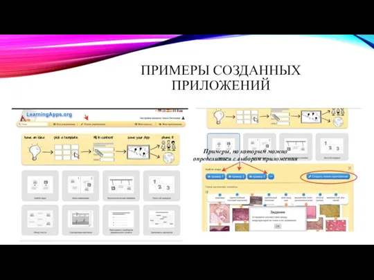 ПРИМЕРЫ СОЗДАННЫХ ПРИЛОЖЕНИЙ Примеры, по которым можно определиться с выбором приложения