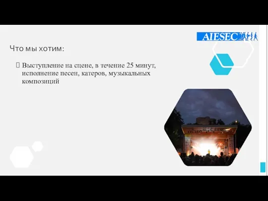 Что мы хотим: Выступление на сцене, в течение 25 минут, исполнение песен, катеров, музыкальных композиций