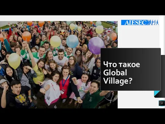 Что такое Global Village?