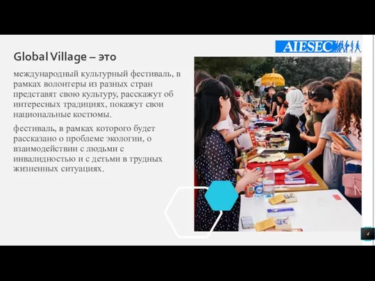 Global Village – это международный культурный фестиваль, в рамках волонтеры