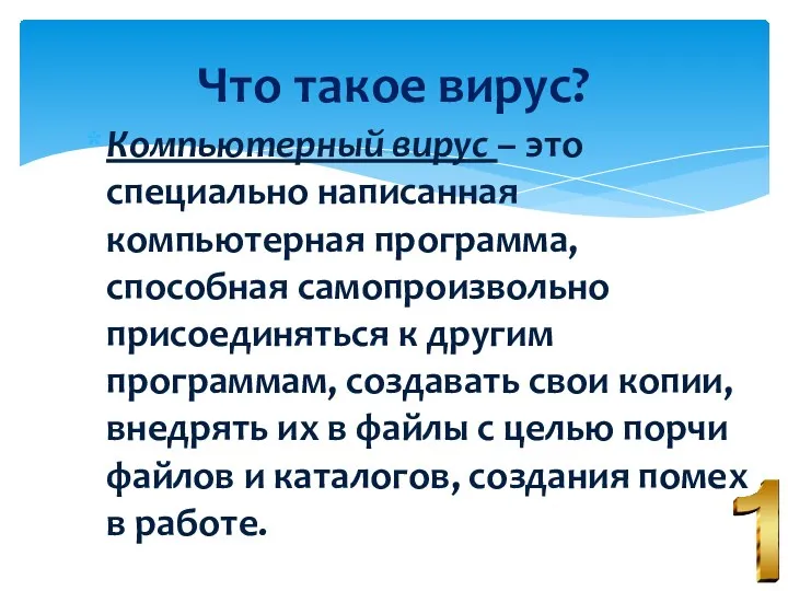 Компьютерный вирус – это специально написанная компьютерная программа, способная самопроизвольно