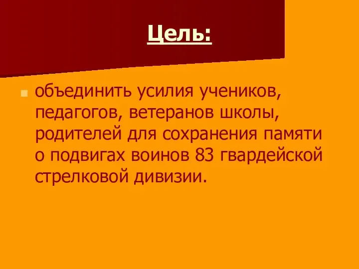 Цель: объединить усилия учеников, педагогов, ветеранов школы, родителей для сохранения