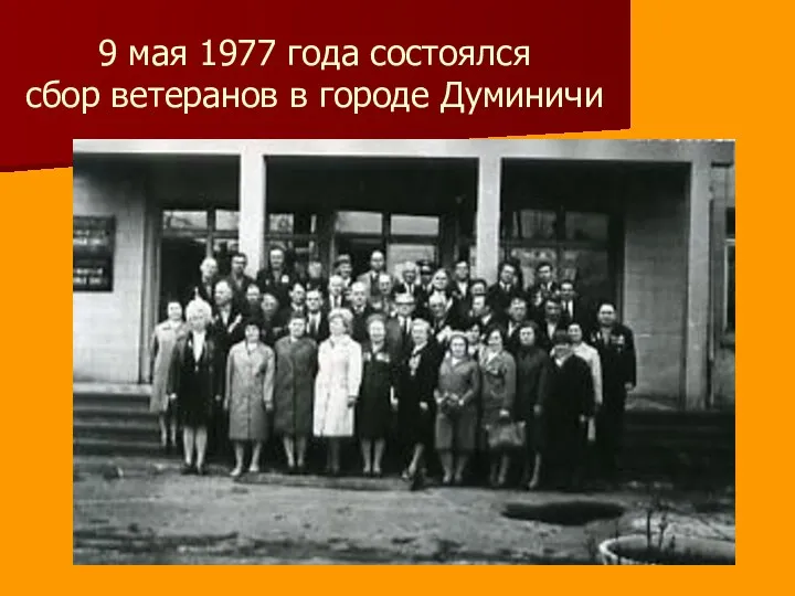 9 мая 1977 года состоялся сбор ветеранов в городе Думиничи