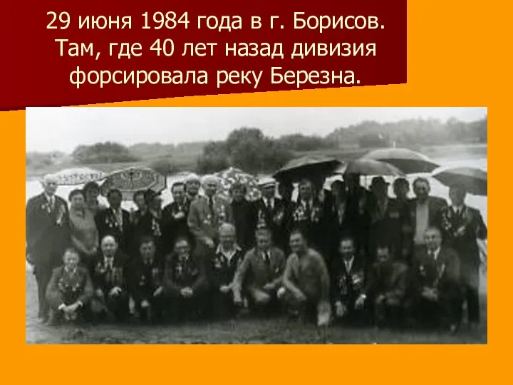 29 июня 1984 года в г. Борисов. Там, где 40 лет назад дивизия форсировала реку Березна.