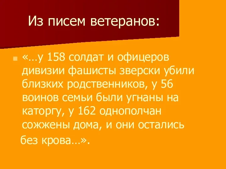 Из писем ветеранов: «…у 158 солдат и офицеров дивизии фашисты