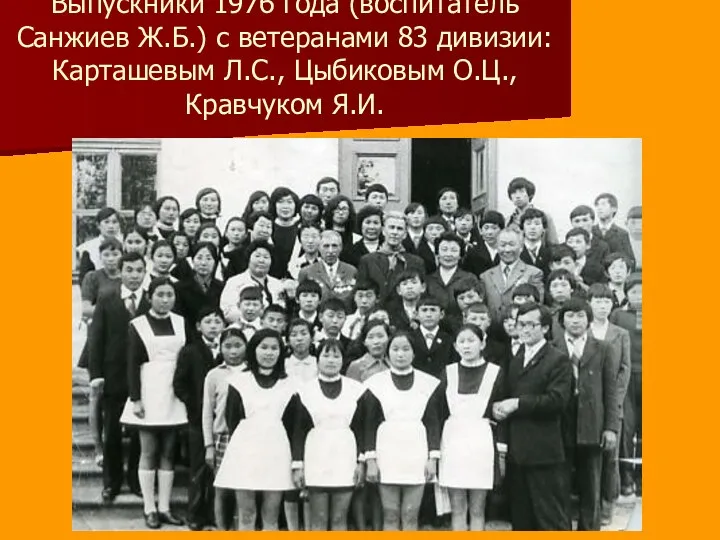 Выпускники 1976 года (воспитатель Санжиев Ж.Б.) с ветеранами 83 дивизии: Карташевым Л.С., Цыбиковым О.Ц., Кравчуком Я.И.