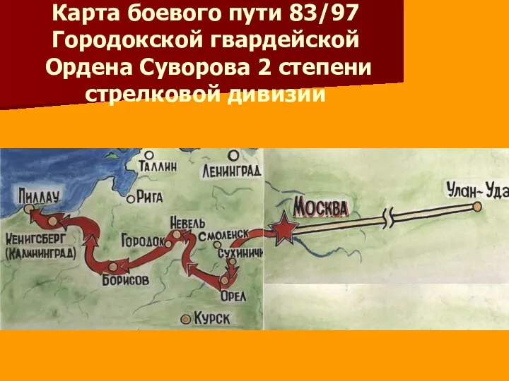 Карта боевого пути 83/97 Городокской гвардейской Ордена Суворова 2 степени стрелковой дивизии