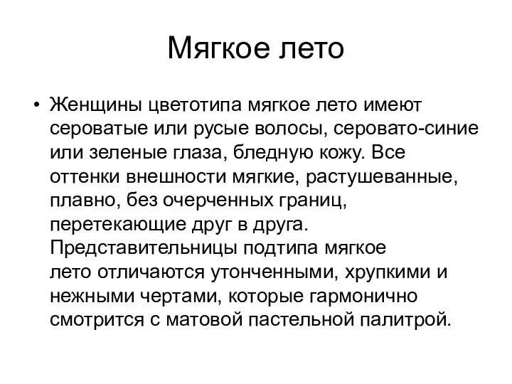 Мягкое лето Женщины цветотипа мягкое лето имеют сероватые или русые