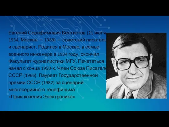 Евгений Серафимович Велтистов (21 июля 1934, Москва — 1989) — советский писатель и