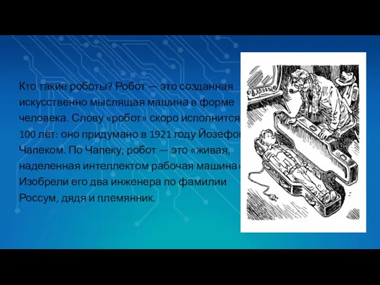 Кто такие роботы? Робот — это созданная искусственно мыслящая машина в форме человека.