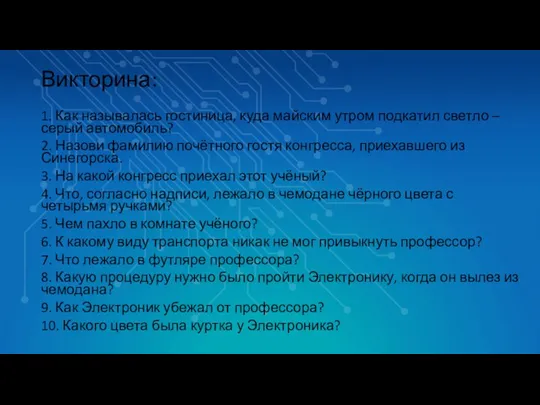 Викторина: 1. Как называлась гостиница, куда майским утром подкатил светло – серый автомобиль?