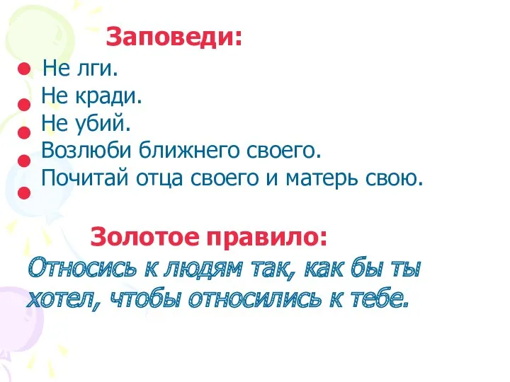 Заповеди: Не лги. Не кради. Не убий. Возлюби ближнего своего.