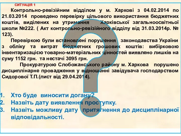 СИТУАЦІЯ 1 Контрольно-ревізійним відділом у м. Харкові з 04.02.2014 по