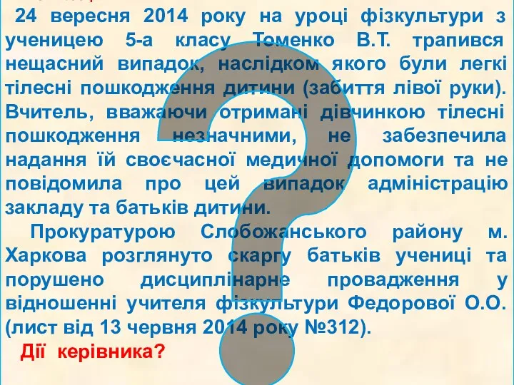 СИТУАЦІЯ 2 24 вересня 2014 року на уроці фізкультури з