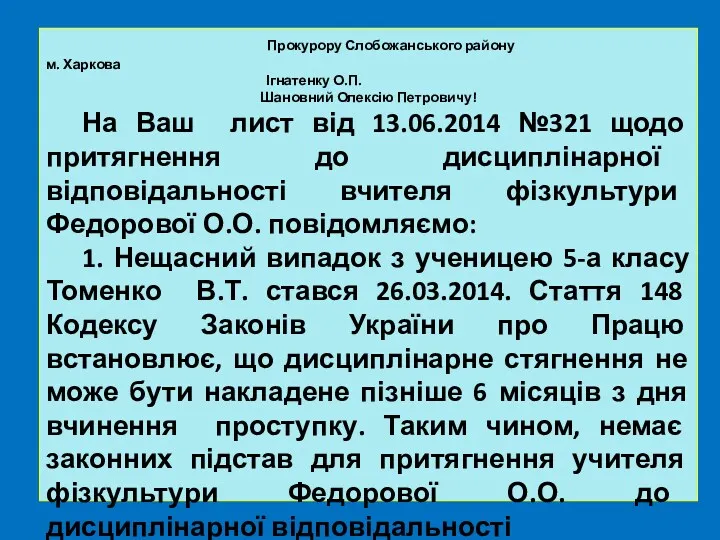 Прокурору Слобожанського району м. Харкова Ігнатенку О.П. Шановний Олексію Петровичу!