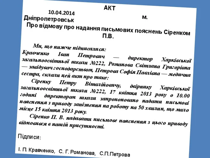 АКТ 10.04.2014 м. Дніпропетровськ Про відмову про надання письмових пояснень