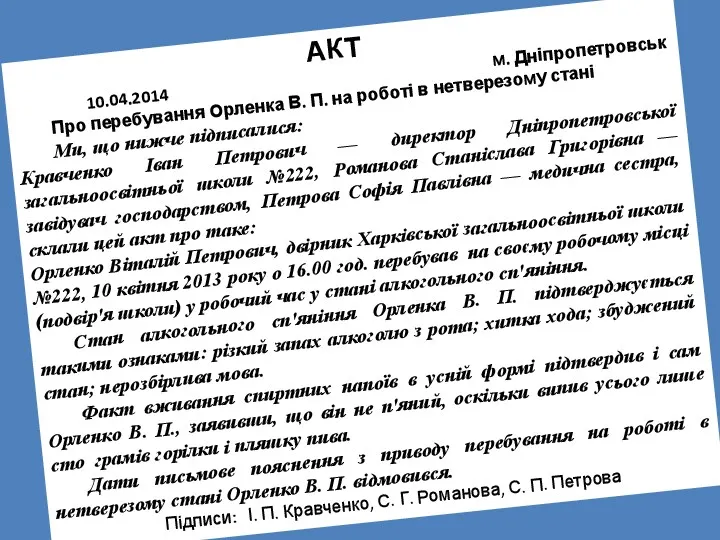 АКТ 10.04.2014 м. Дніпропетровськ Про перебування Орленка В. П. на