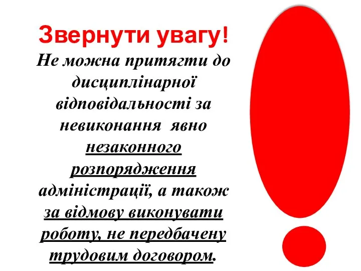 Звернути увагу! Не можна притягти до дисциплінарної відповідальності за невиконання