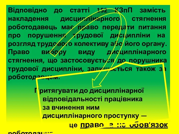 Відповідно до статті 152 КЗпП замість накладення дисциплінарного стягнення роботодавець