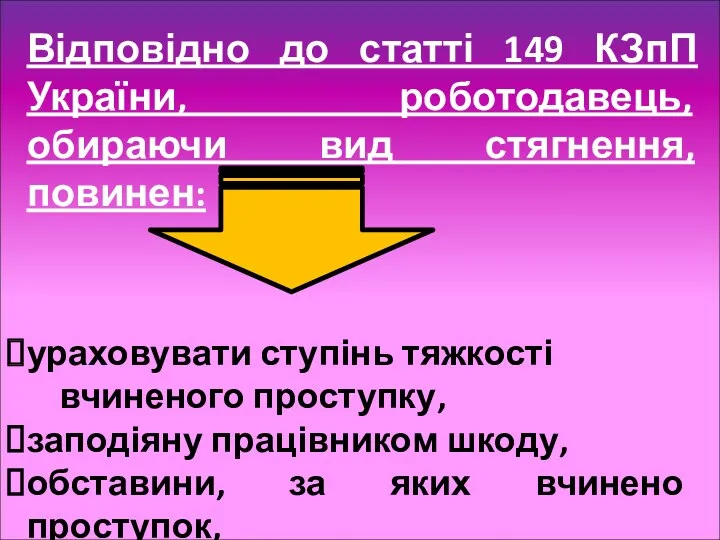 Відповідно до статті 149 КЗпП України, роботодавець, обираючи вид стягнення,