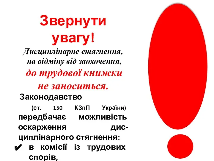 Звернути увагу! Дисциплінарне стягнення, на відміну від заохочення, до трудової