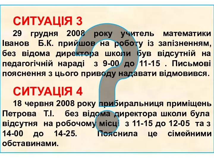 СИТУАЦІЯ 3 29 грудня 2008 року учитель математики Іванов Б.К.