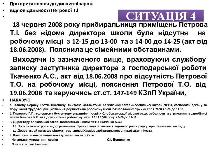 СИТУАЦІЯ 4 Про притягнення до дисциплінарної відповідальності Петрової Т.І. 18