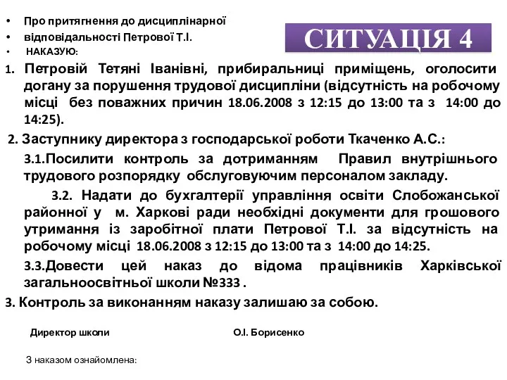 СИТУАЦІЯ 4 Про притягнення до дисциплінарної відповідальності Петрової Т.І. НАКАЗУЮ: