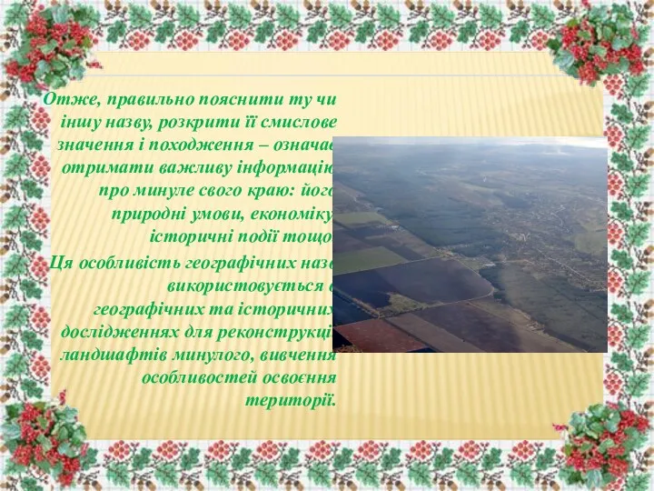 Отже, правильно пояснити ту чи іншу назву, розкрити її смислове