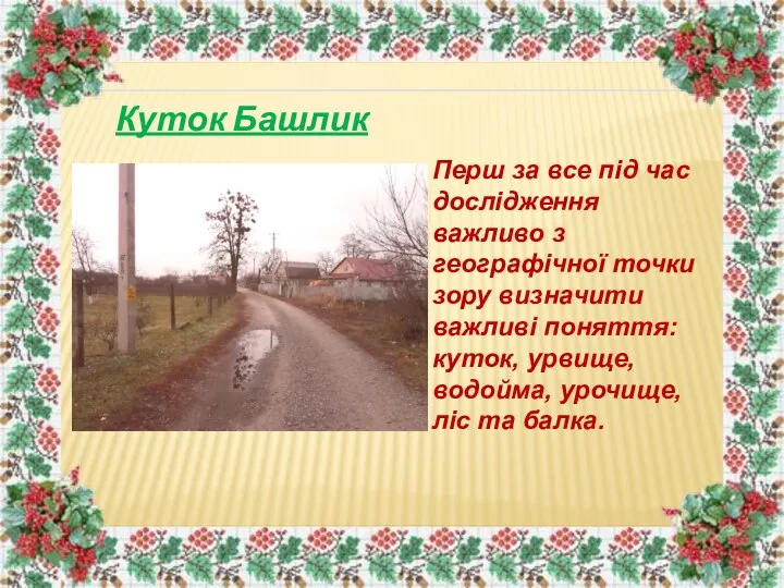 Куток Башлик Перш за все під час дослідження важливо з