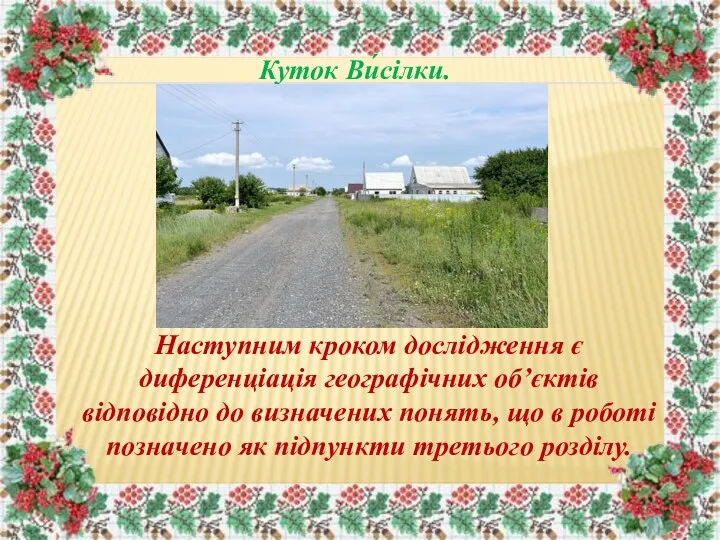 Куток Ви́сілки. Наступним кроком дослідження є диференціація географічних об’єктів відповідно