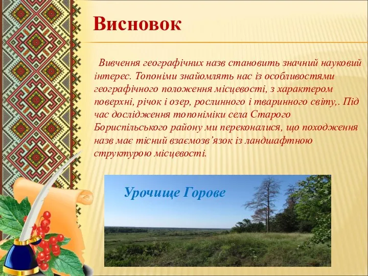 Урочище Горове Вивчення географічних назв становить значний науковий інтерес. Топоніми