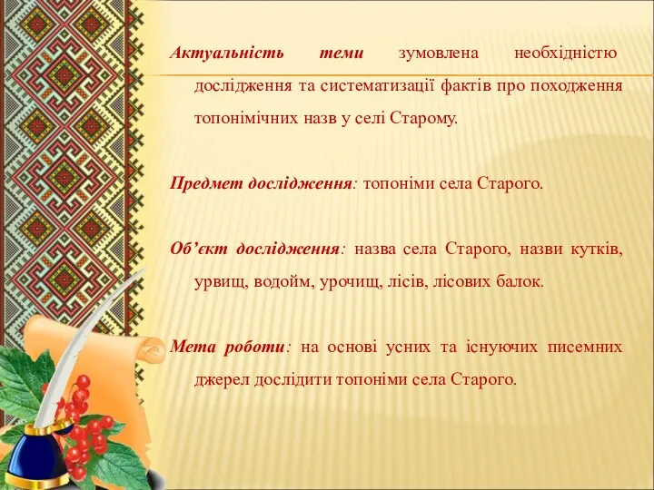 Актуальність теми зумовлена необхідністю дослідження та систематизації фактів про походження