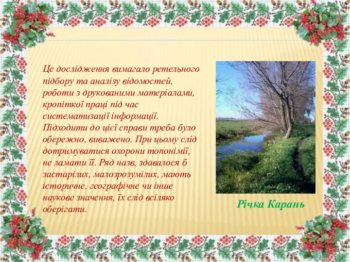 Це дослідження вимагало ретельного підбору та аналізу відомостей, роботи з