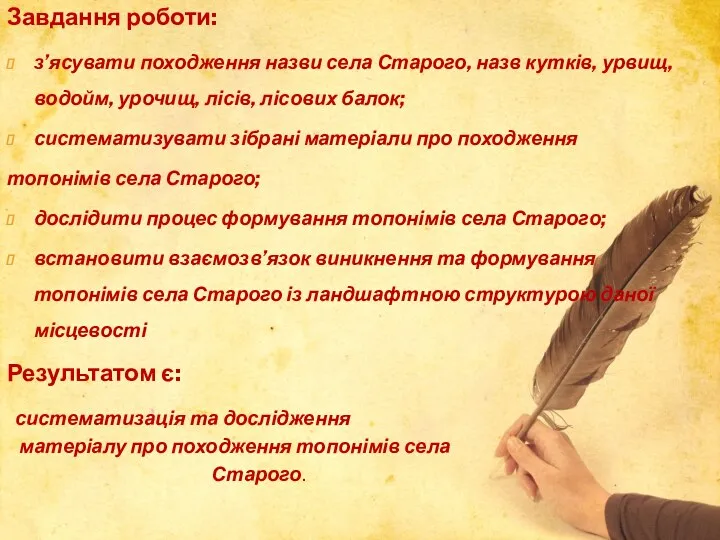 Завдання роботи: з’ясувати походження назви села Старого, назв кутків, урвищ,