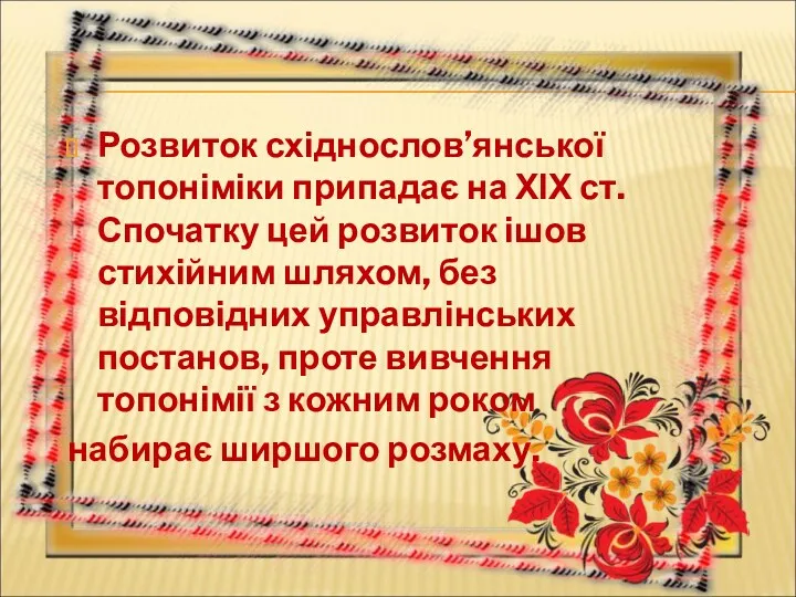 Розвиток східнослов’янської топоніміки припадає на ХІХ ст. Спочатку цей розвиток