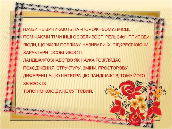 НАЗВИ НЕ ВИНИКАЮТЬ НА «ПОРОЖНЬОМУ» МІСЦІ: ПОМІЧАЮЧИ ТІ ЧИ ІНШІ