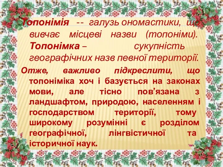 Топонімія -- галузь ономастики, що вивчає місцеві назви (топоніми). Топонімка