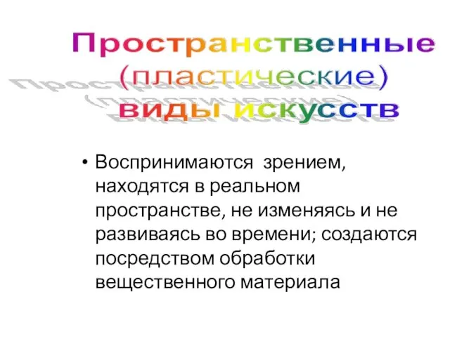 Воспринимаются зрением, находятся в реальном пространстве, не изменяясь и не