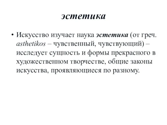 эстетика Искусство изучает наука эстетика (от греч. asthetikos – чувственный,