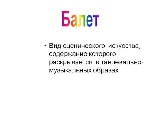 Вид сценического искусства, содержание которого раскрывается в танцевально-музыкальных образах Балет