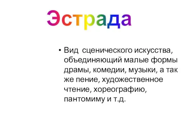 Вид сценического искусства, объединяющий малые формы драмы, комедии, музыки, а