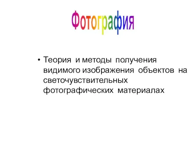 Теория и методы получения видимого изображения объектов на светочувствительных фотографических материалах Фотография