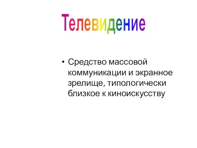 Средство массовой коммуникации и экранное зрелище, типологически близкое к киноискусству Телевидение