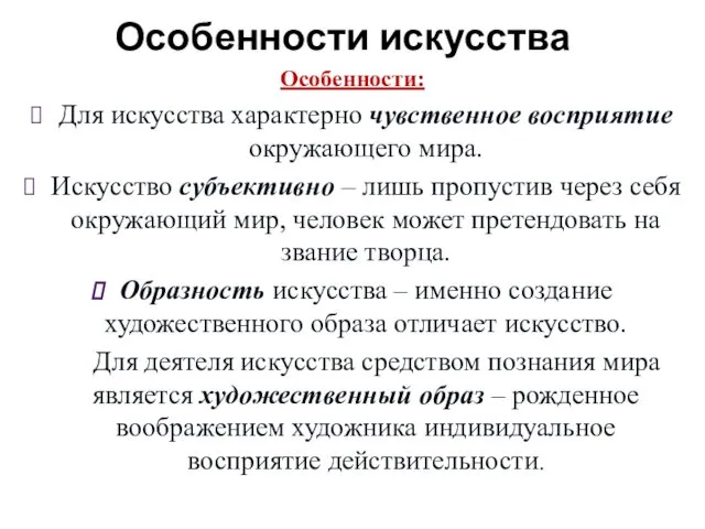 Особенности искусства Особенности: Для искусства характерно чувственное восприятие окружающего мира.